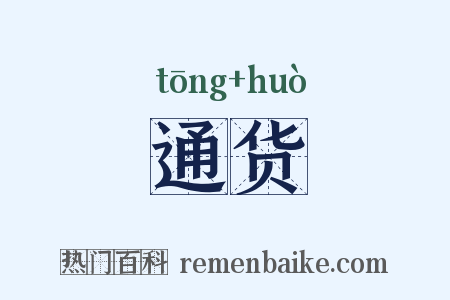 通货是什么意思的图片